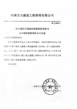 河南方大建设工程管理有限公司