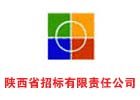 陜西省招標(biāo)有限責(zé)任公司