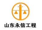 山東永信建設(shè)工程承包管理有限公司